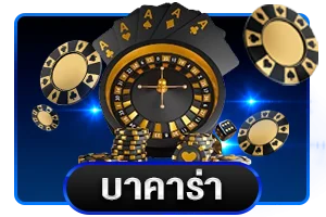 คาสิโนสด NAZA88WIN ถ่ายทอดสดบาคาร่า รูเล็ต ไฮโล